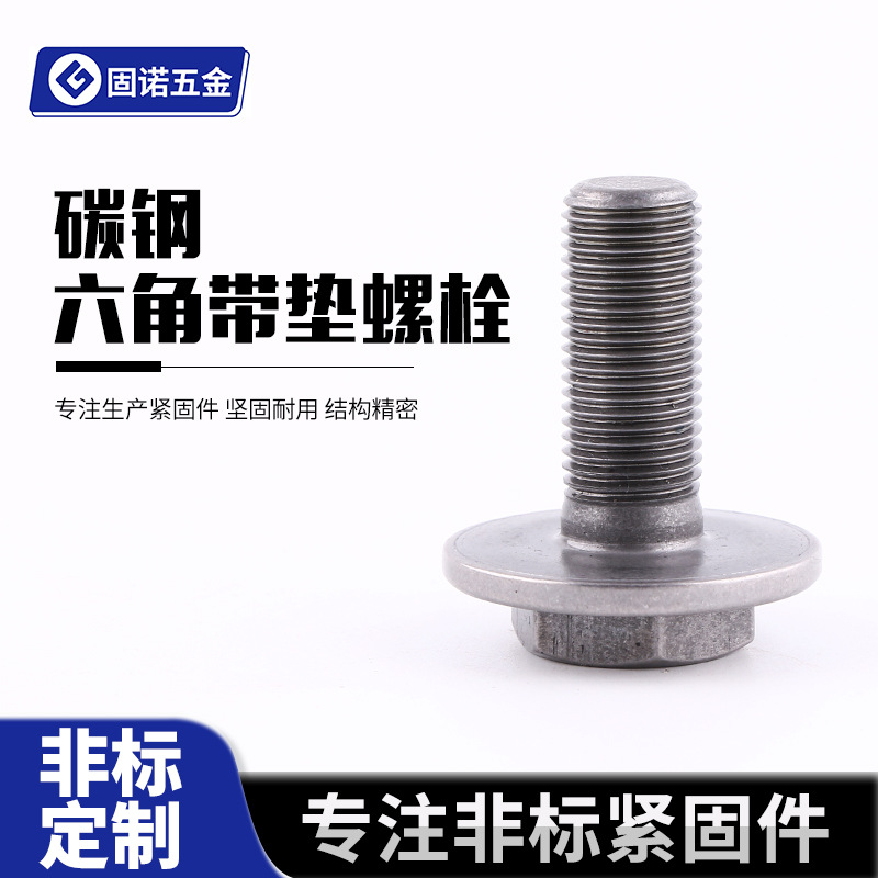 六角带垫螺栓 碳钢外六角头螺栓 高强度防滑法兰面六角带垫螺丝