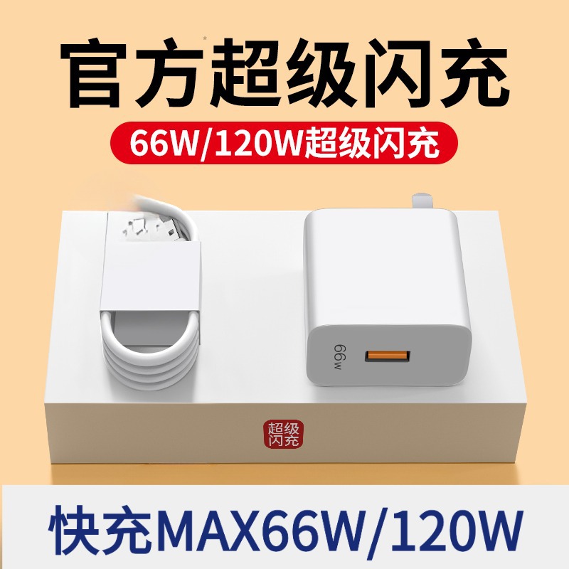 定制66W手机充电器mate6 pro p nova/7/8/9插头数据线120Wmax快充