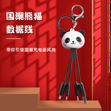 國潮卡通熊貓可愛公仔數據線鑰匙鏈扣三合一數據線四川旅游紀念品