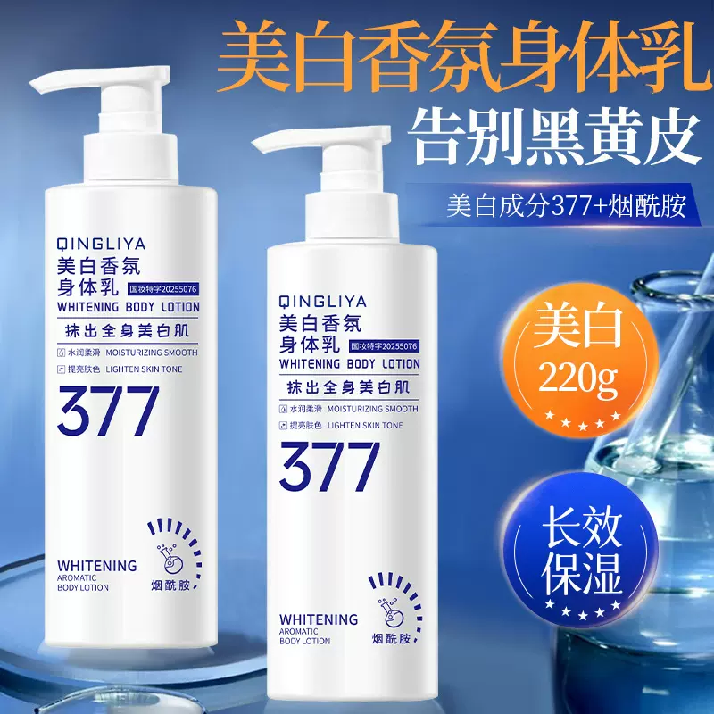 377美白身体乳烟酰胺保湿亮白嫩肤持提亮肤大白瓶377美白身体乳