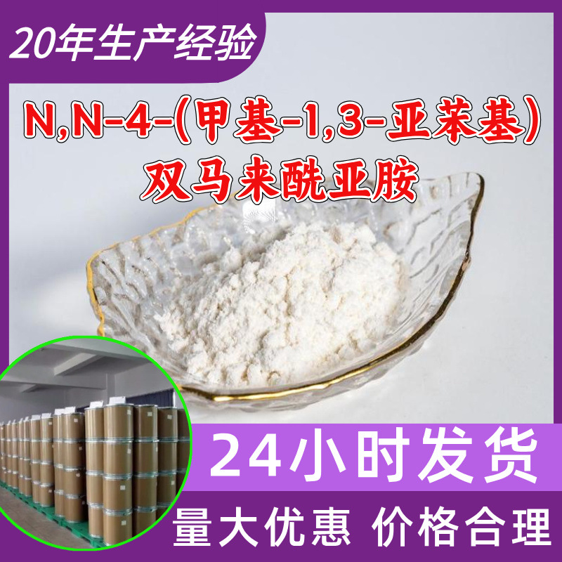 N,N-4-(甲基-1,3-亚苯基)双马来酰亚胺 MPDM源头工厂工业级分析