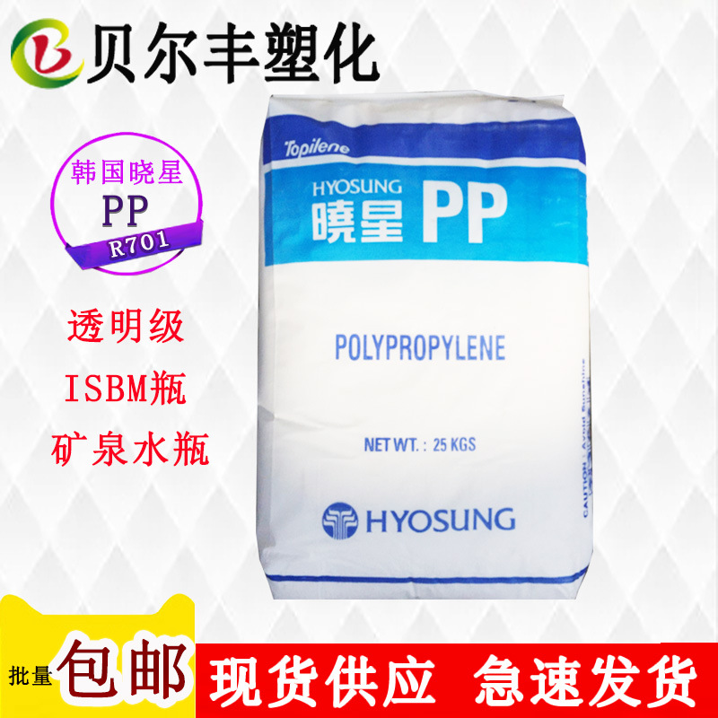 韩国晓星PP R701 无规共聚注塑成型杂货透明食品级矿泉水瓶原料