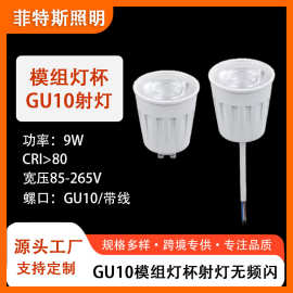led模组灯杯9W高亮LED灯杯聚光节能GU10灯杯筒灯gu10光源模组