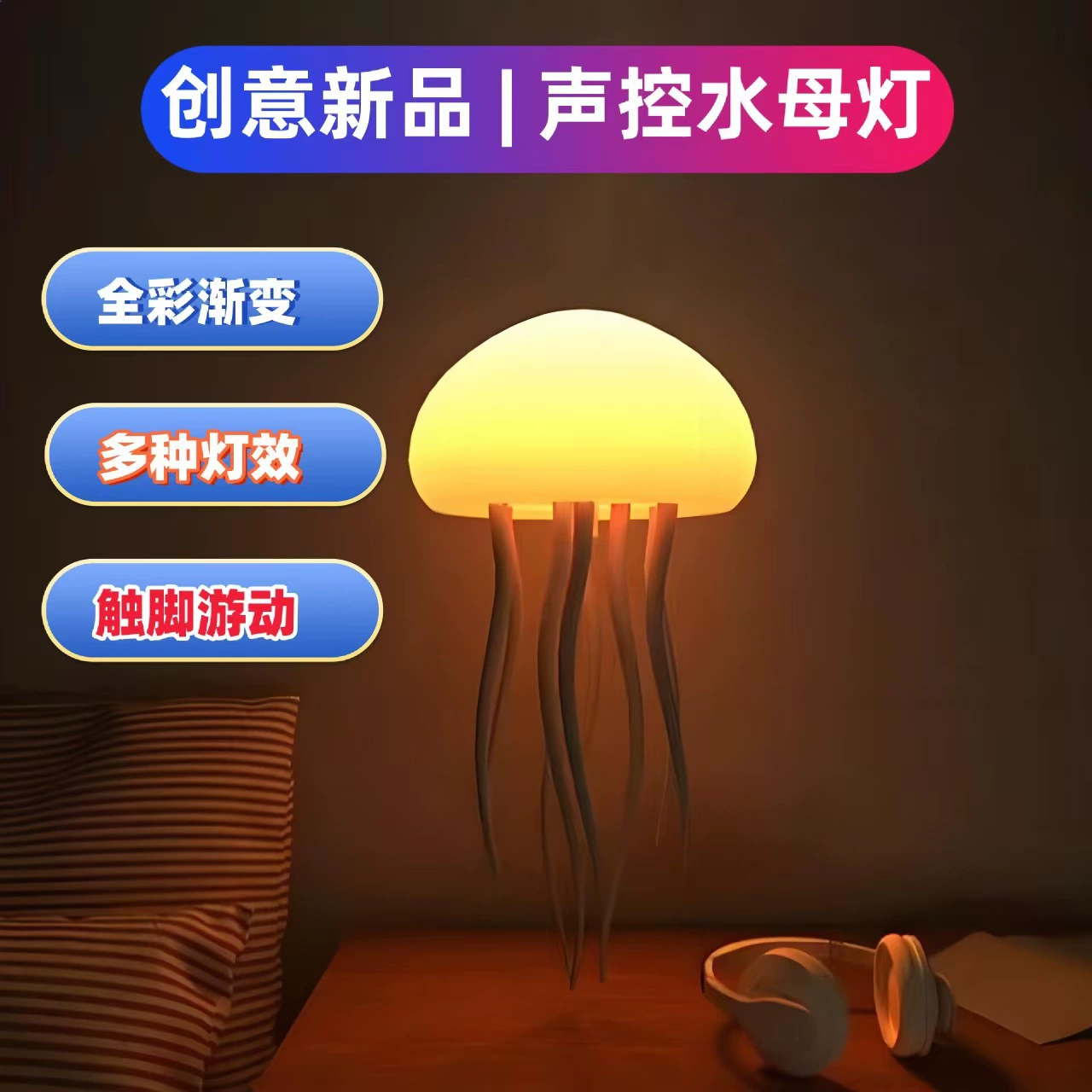 跨境全彩渐变声控水母灯创意感应氛围灯小夜灯悬浮灵动游动触脚挂