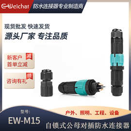 E-Weichat快速电源航空接头M15自锁式焊接公母对插防水插头连接器