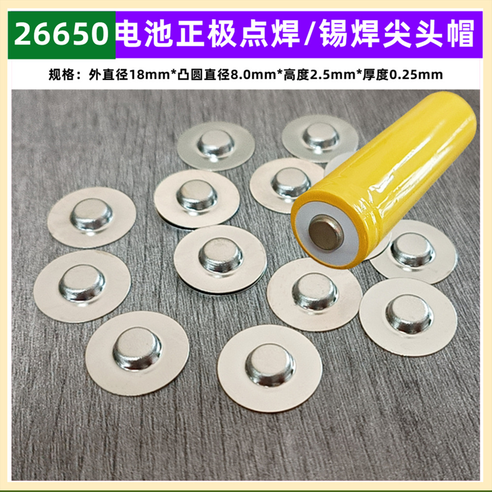 26650锂电池正极点焊平头盖帽加高尖头帽负极底片 26700电池配件