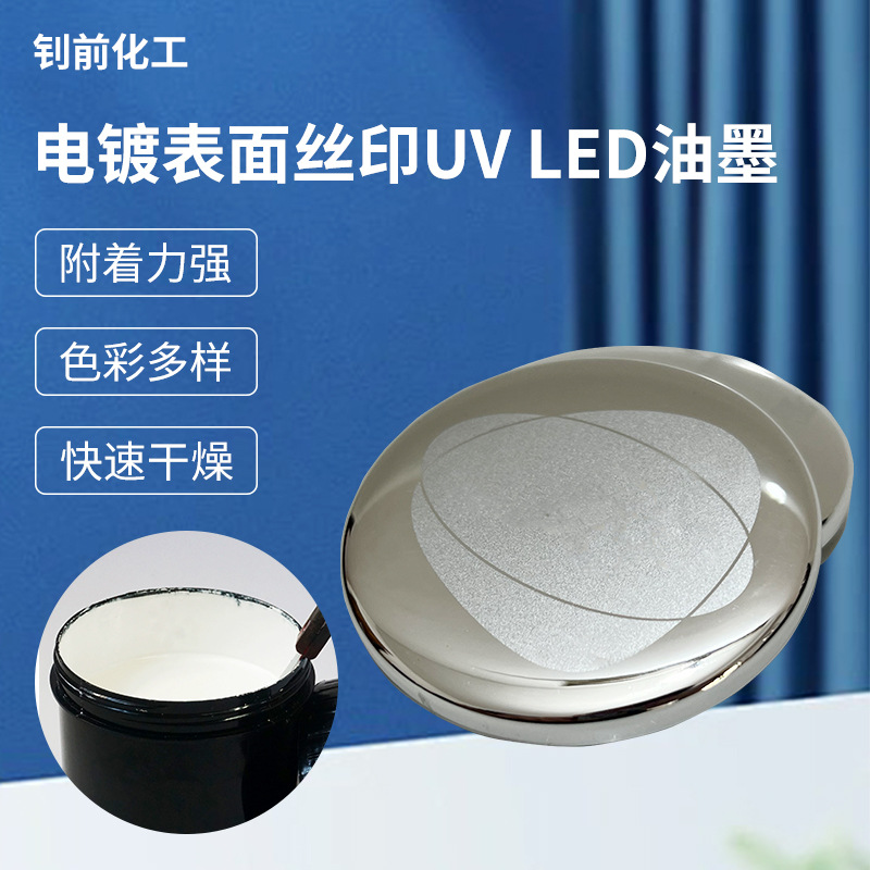定制电镀表面丝印uv led油墨附着力强电镀油墨防水防潮固化油墨