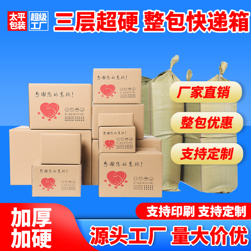 【三层超硬整包更实惠】现货快递纸箱子批发超硬小号包装盒厂家直