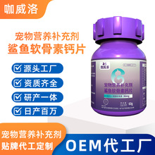 狗狗鲨鱼软骨素钙片贴牌犬猫通用软骨素营养补充剂定制猫用钙片