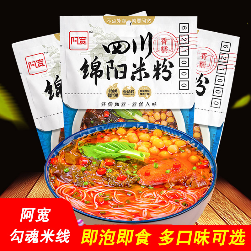 阿宽四川老开元绵阳米粉整箱酸辣粉丝方便速食品泡面米线批发