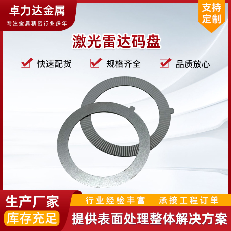 卓力达蚀刻金属激光雷达码盘蚀刻反射汽车不锈钢码盘精密厂家