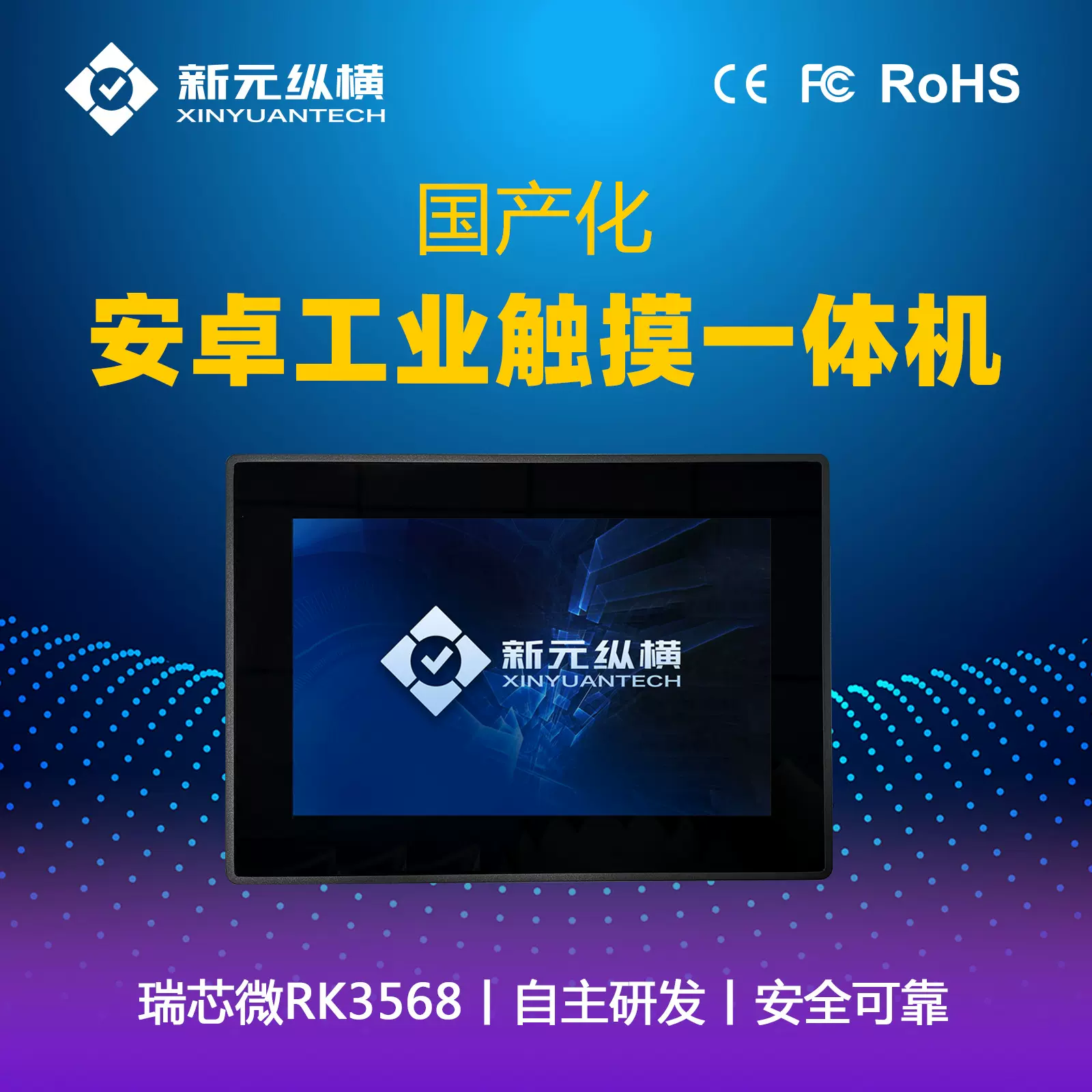 新元纵横 10.1寸工控一体机国产RK3568ARM低功耗设计工业平板电脑