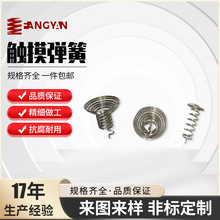 源头厂家移动家用电器控制板感应弹簧不锈钢弹簧开关触摸弹簧定制