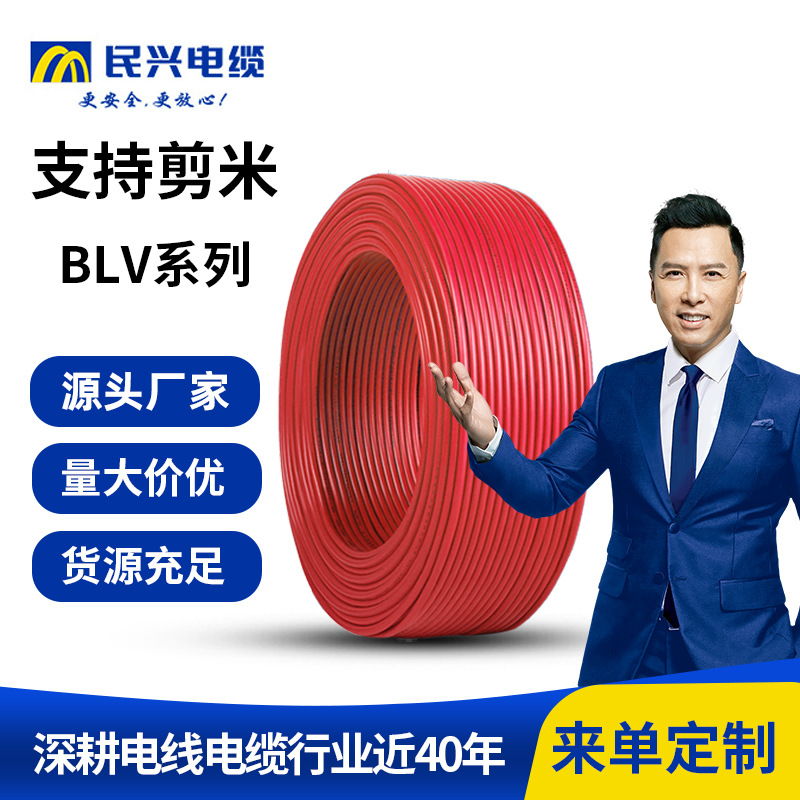 定制民兴电缆 国标BLV铝芯户外工程绝缘单股软电线电源线施工电线