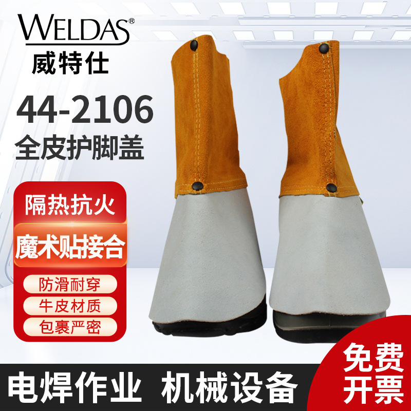 威特仕44-2106全皮护脚盖耐磨隔热二层牛皮护脚盖 中帮电焊护脚鞋
