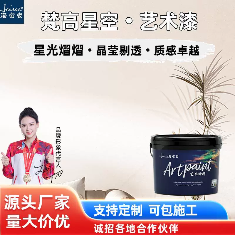 海宜家梵高星空艺术涂料室内外墙面装饰珠光泽丝滑质感肌理艺术漆