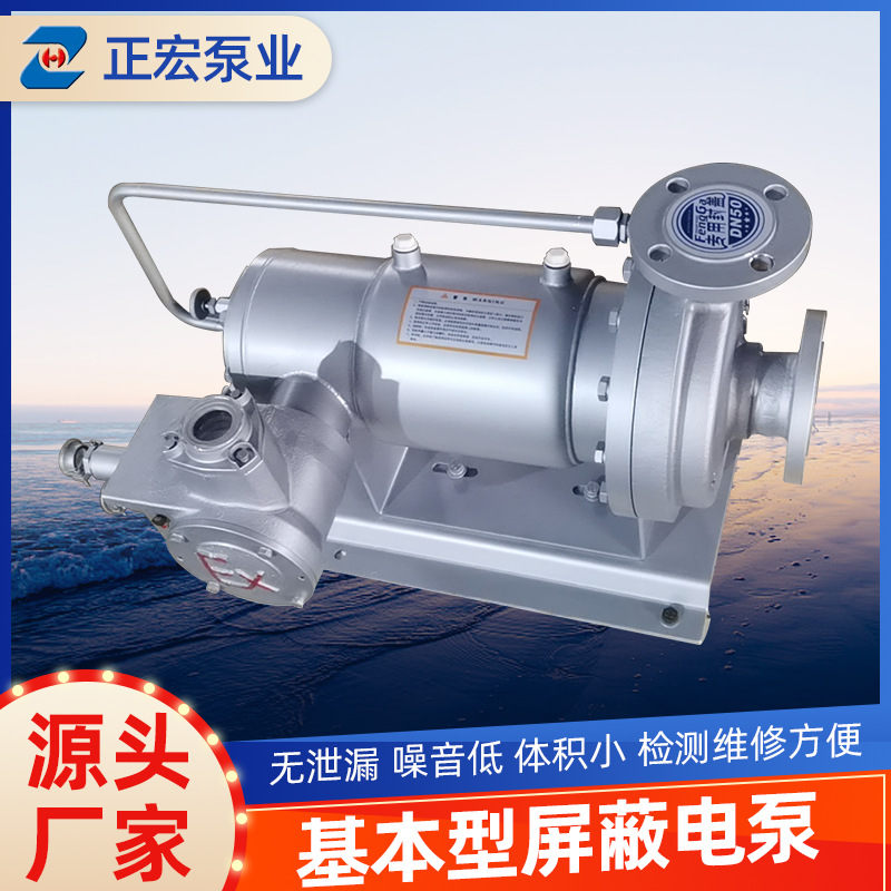 不锈钢基本型屏蔽泵 卧式耐高温单吸式电泵 单级耐腐蚀屏蔽电泵