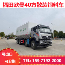 欧曼前四后八饲料车20吨散装饲料罐车40方散装饲料车价格多少