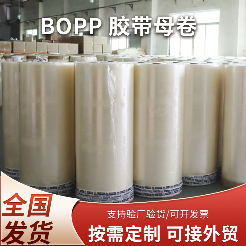 凯迪厂家批发BOPP半成品母卷定制工业源头封箱透明胶带快递打包带