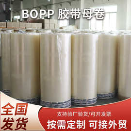 凯迪厂家批发BOPP半成品母卷定制工业源头封箱透明胶带快递打包带