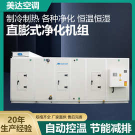 节能恒温恒湿制冷制热车间洁净商用组合式厂家直膨式净化空调机组