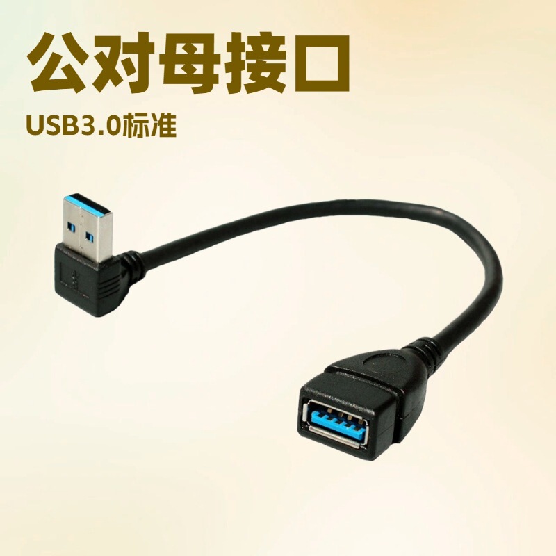 USB male to female right angle elbow extension cable 3.0 high speed L-type side bend docking conversion connector data cable