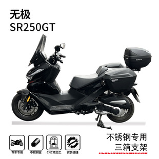 Suitable for Loncin Extreme Sr250Gt Tail Box Rack, Side Box Rack, Three-Box Bracket, Tail Wing, Boaoda Motorcycle