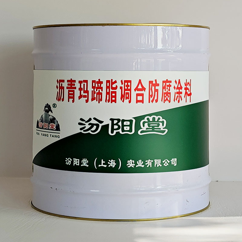 沥青玛蹄脂调合防腐涂料、汾阳堂送货上门、开桶即用