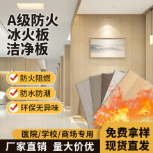 A级防火板饰面板冰火板硅酸钙板医疗洁净板a级防火阻燃医疗洁净板