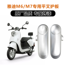 雅迪M6電動車護板側平叉裝飾板配件外殼電機兩側擋泥板m6卡扣護板