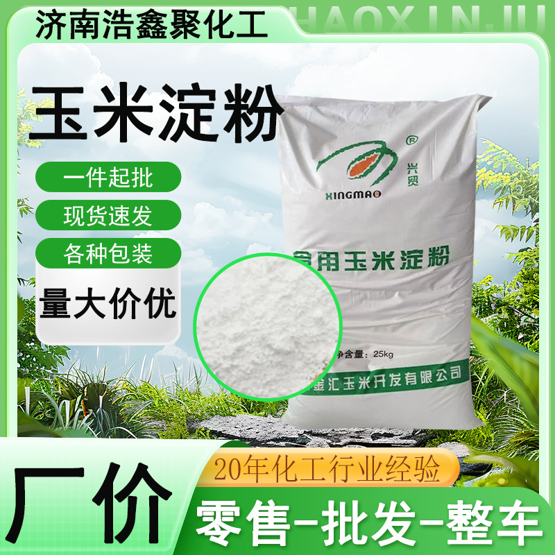 食用玉米淀粉食品添加剂烘焙原料糕点增稠剂粉末状改性玉米淀粉