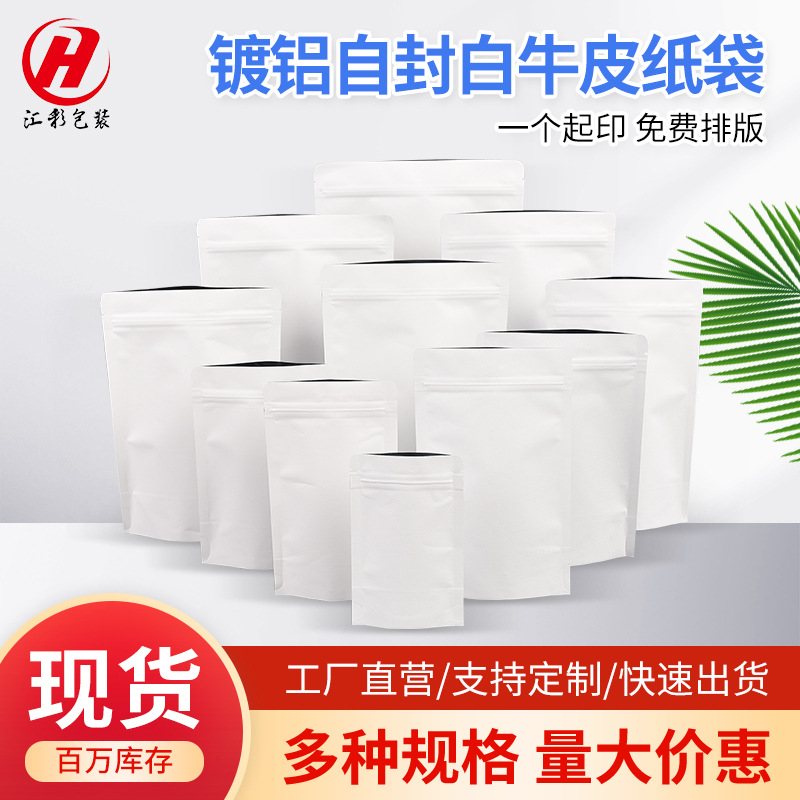 现货批发白牛皮纸镀铝自立自封拉链袋瓜子糖果食品茶叶袋厂家直销