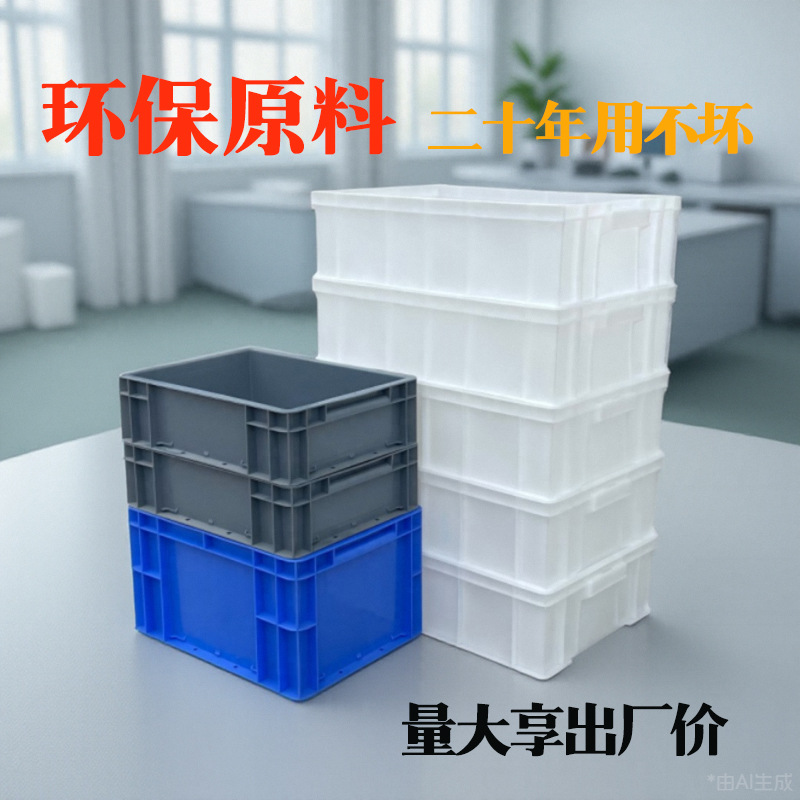 塑料长方形周转箱百货五金工具配件物流周转筐胶箱厚周转盒收纳盒