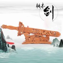 肥城真品保平安桃木剑摆件挂件木雕桃木底座随身携带居家手办实木