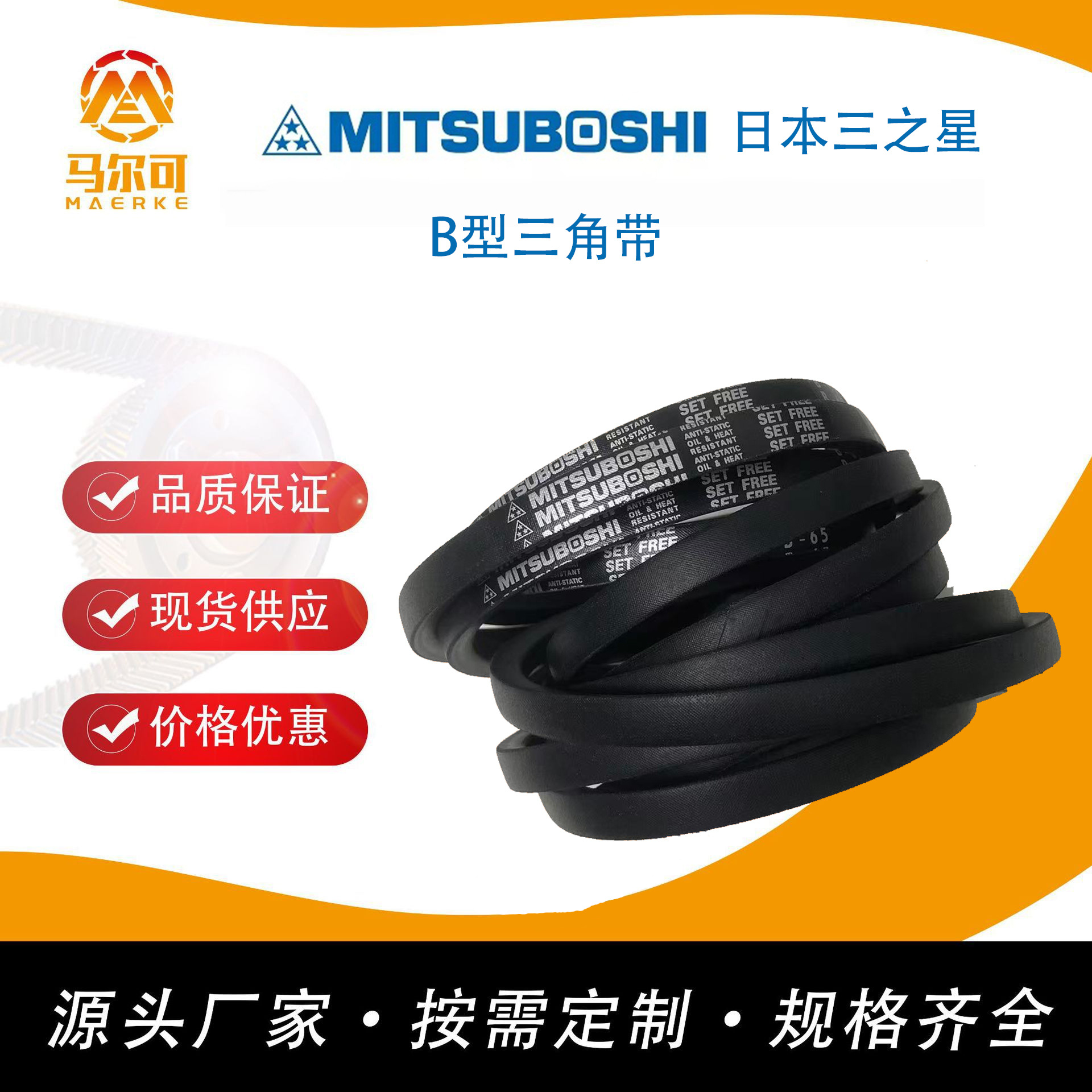 原装进口MITSUBOSHI日本三星皮带B型 氯丁胶防静电耐磨