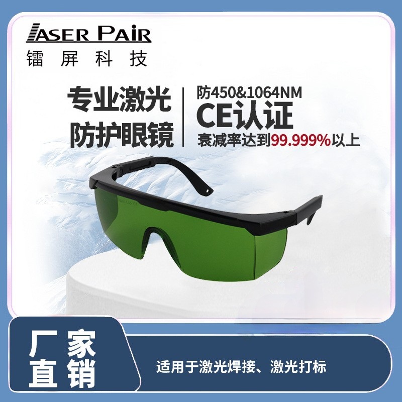 适用于1064nm激光焊接激光打标专业护目镜