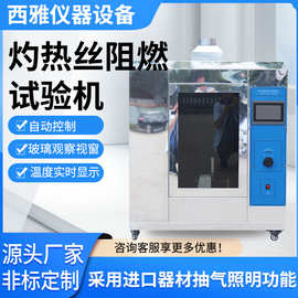 灼热丝阻燃试验机 水平燃烧试验机 阻燃测试仪箱