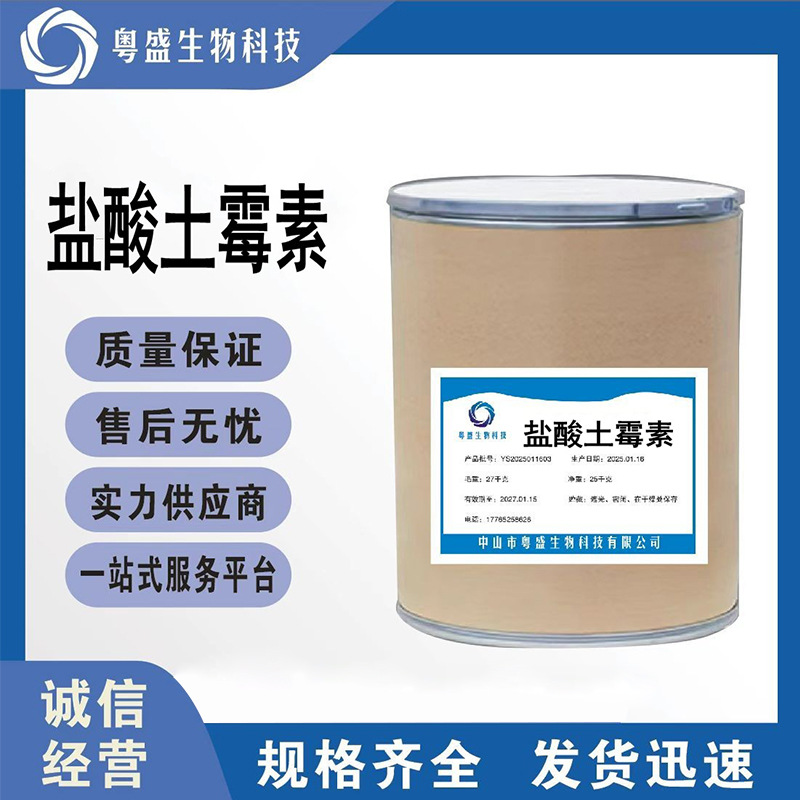 盐酸土霉素 质量保证高含量原料量大从优2058-46-0 含量98%