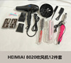 HEIMIAI美规吹风机12件套