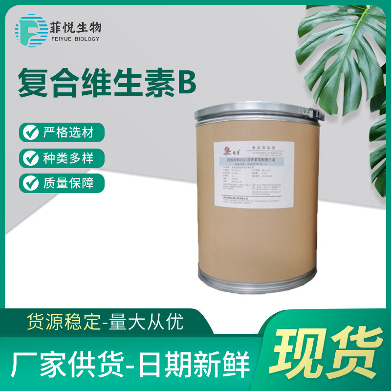现货供应 复配维生素B粉 复合维生素B粉 营养强化剂复合维生素