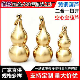黄铜空心葫芦钥匙扣二合一扭开式汽车挂件十二生肖救命药迷你罐子