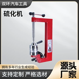 其他维修设备;补胎机;硫化机