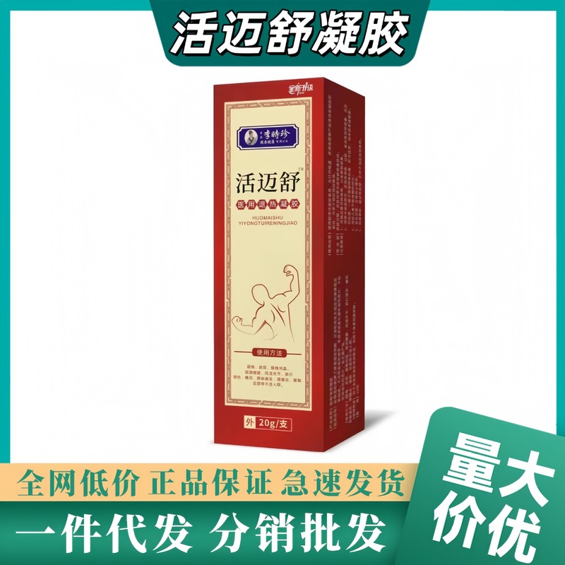 李时珍活迈舒医用退热凝胶 工厂现货速发一件代发批发电商爆款|undefined