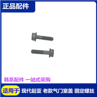 Suitable for Hyundai Elantra Sonata Tucson Sportage Engine Upper Cover Valve Chamber Cover Fixing Screws and Bolts