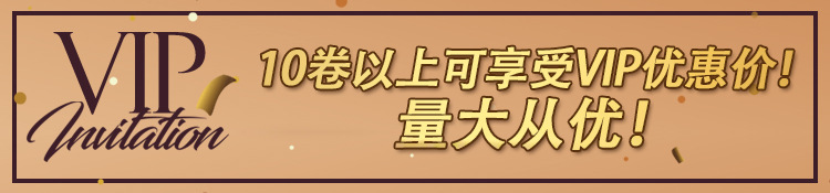 10卷以上可享受VIP优惠价！量大从优！