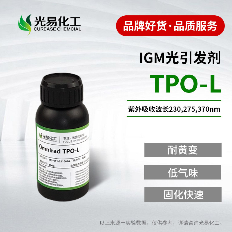 【0.1-25KG】IGM光引发剂TPO-L液体光敏剂水性UV适用光易化工样品