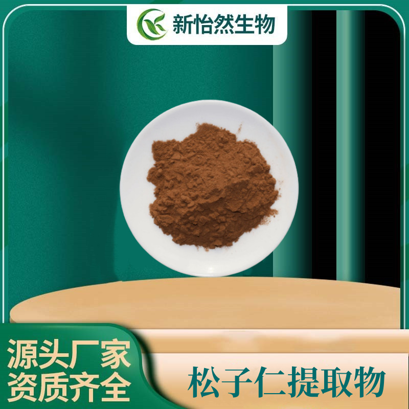 松子仁提取物10:1 松子仁粉 食品级药食同源粉末 厂家现货包邮1kg