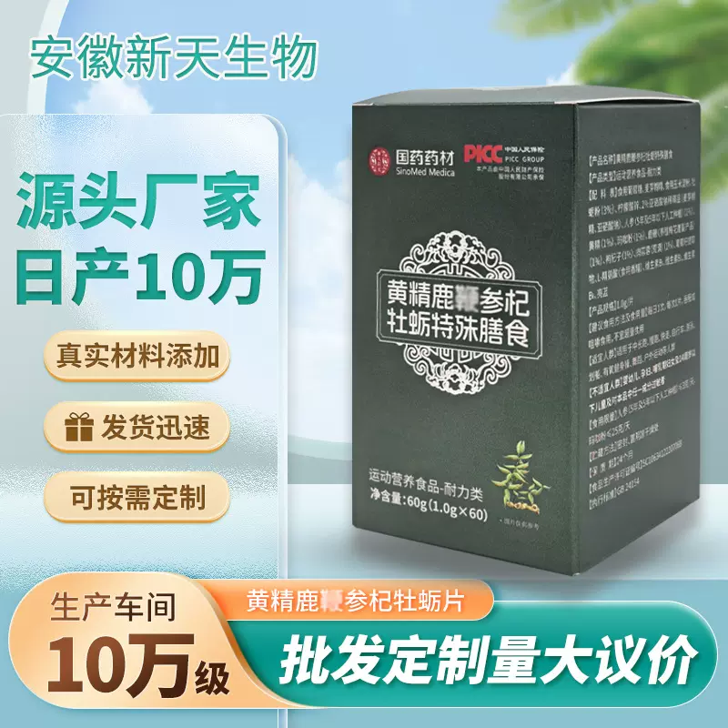 黄精鹿便参杞牡蛎精氨酸片 肉苁蓉枸杞人参耐力型运动食品定制