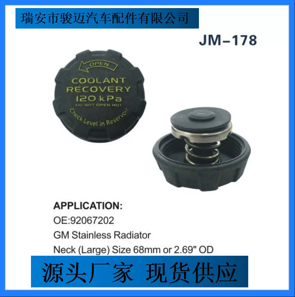 92067202 GM 通用水箱盖 汽车散热器盖