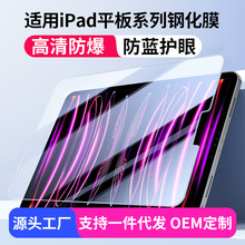适用苹果全系列IPAD高清防蓝光系列钢化膜IPADpro11/132024款10.2
